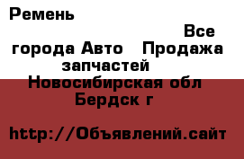 Ремень 6678910, 0006678910, 667891.0, 6678911, 3RHA187 - Все города Авто » Продажа запчастей   . Новосибирская обл.,Бердск г.